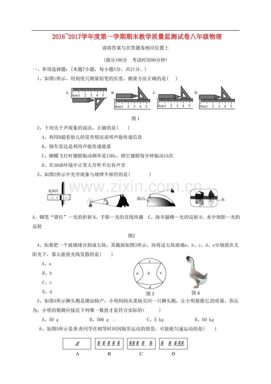 广东汕头市龙湖区八年级物理上学期期末考试.doc_第1页