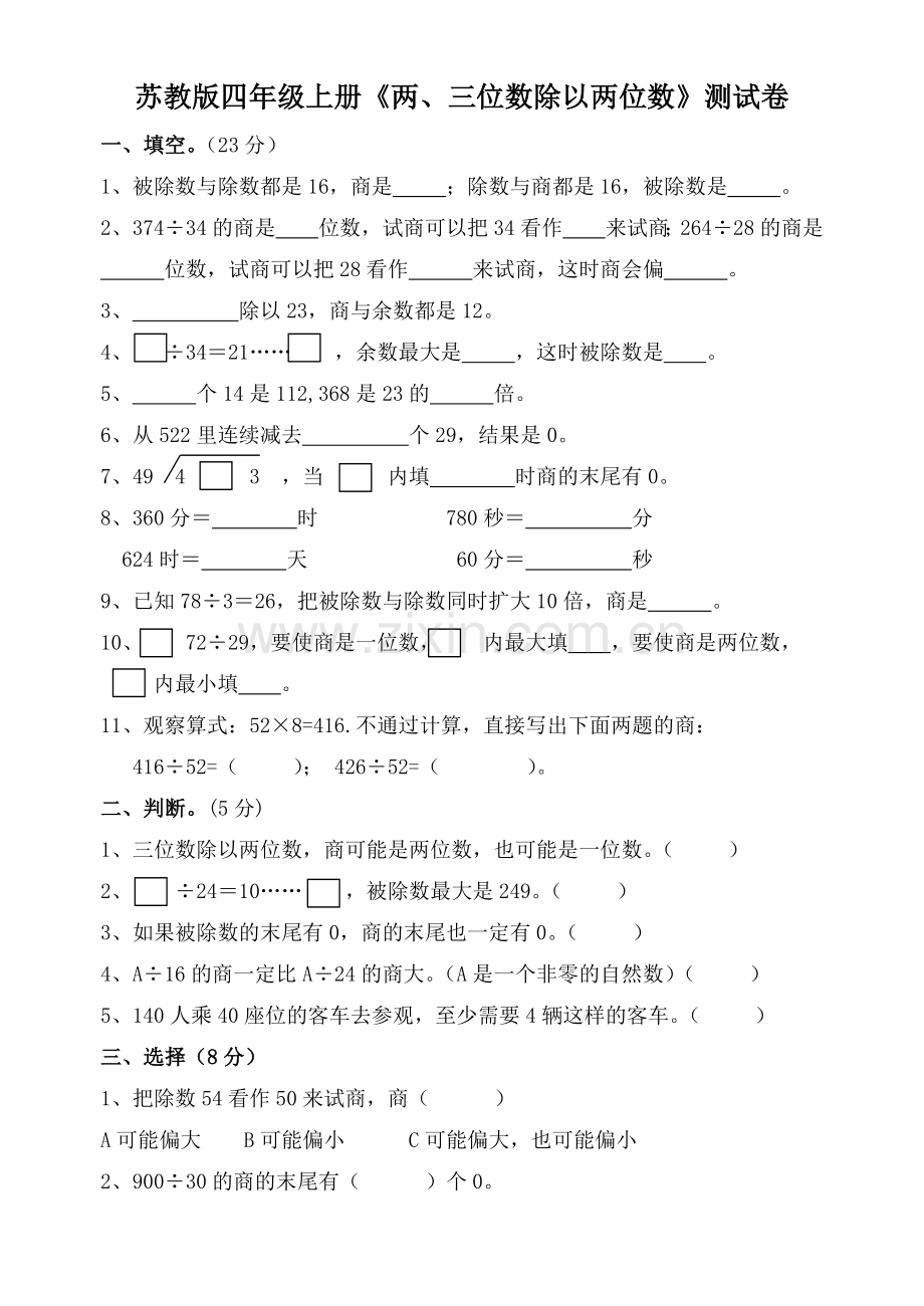 -苏教版四年级上册《两、三位数除以两位数》单元测试卷.doc_第1页