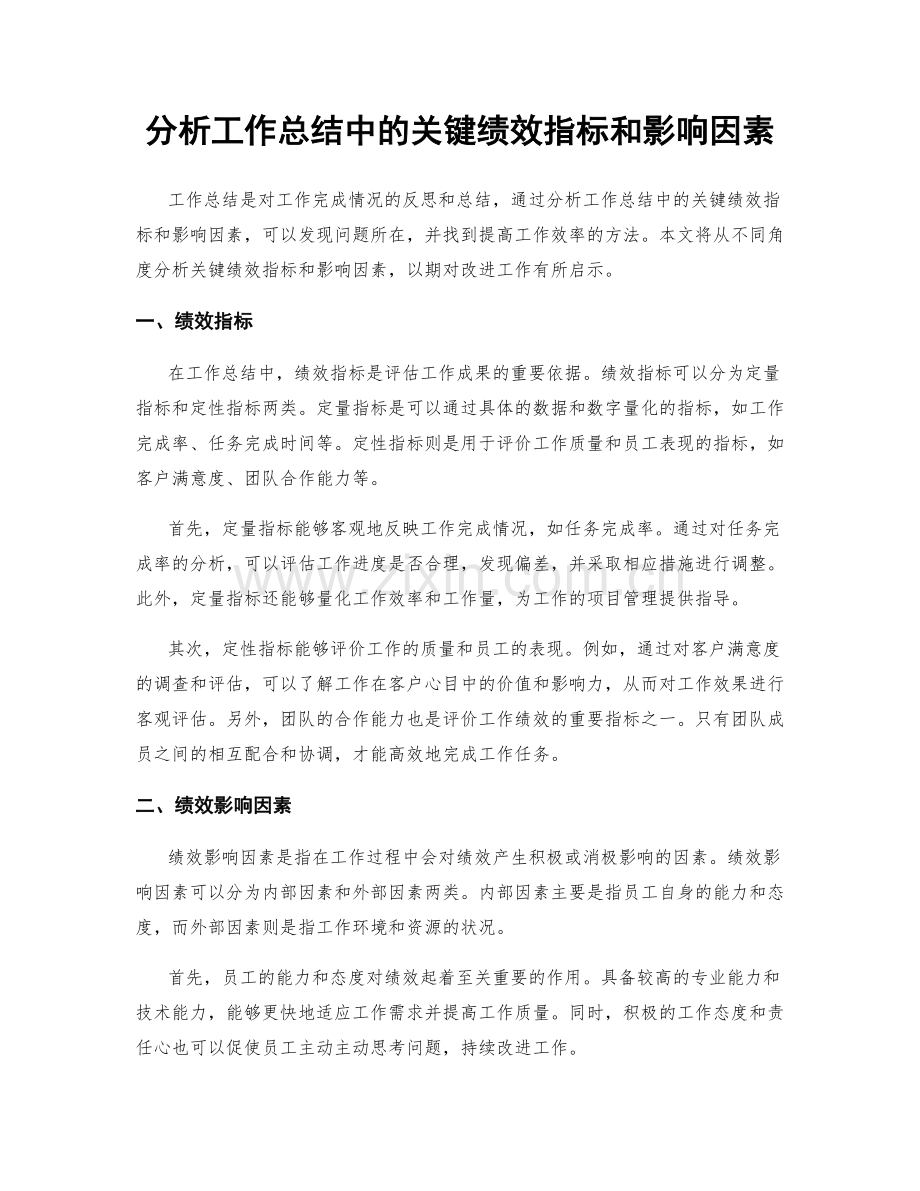 分析工作总结中的关键绩效指标和影响因素.docx_第1页