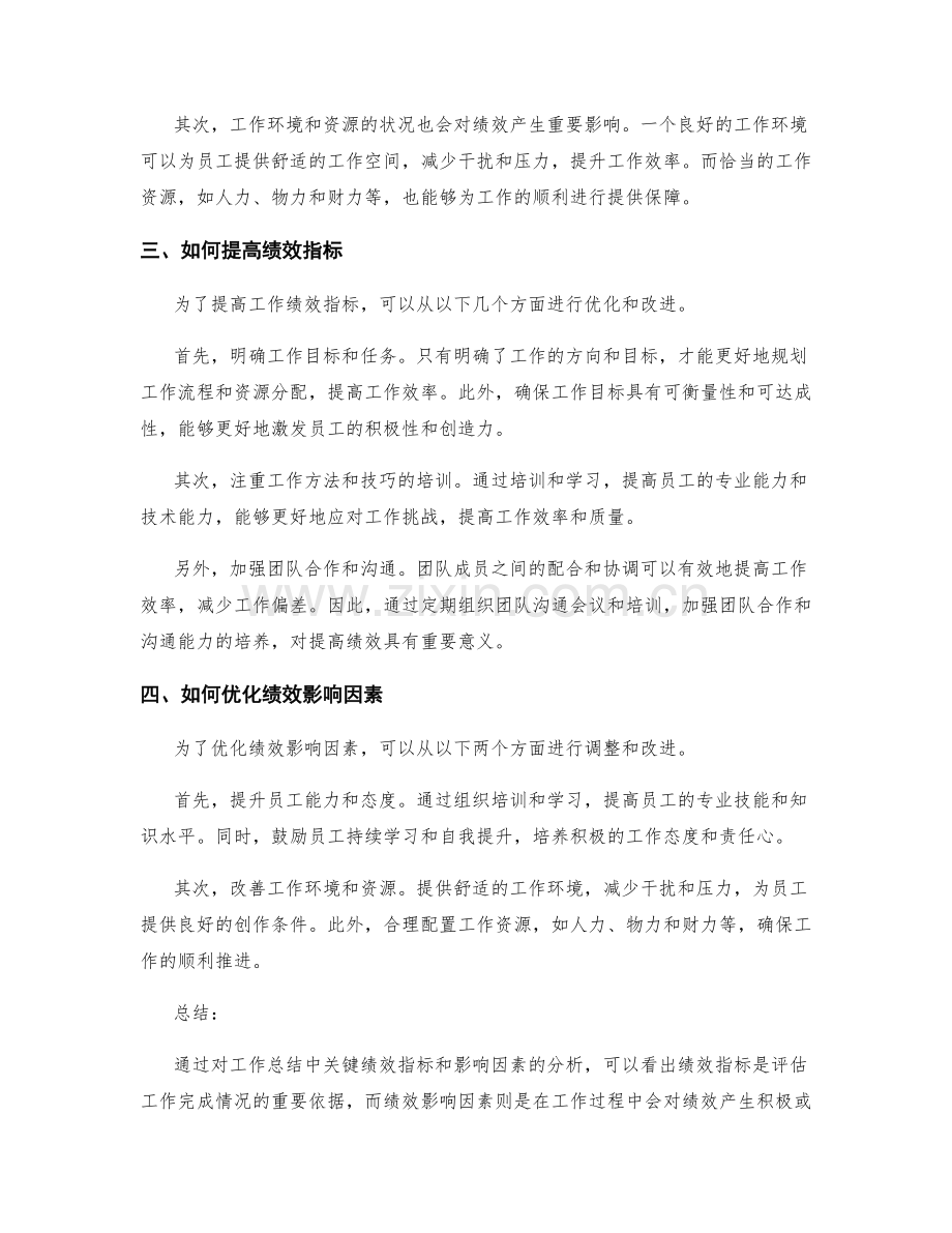 分析工作总结中的关键绩效指标和影响因素.docx_第2页