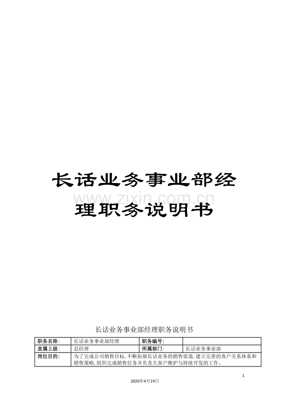 长话业务事业部经理职务说明书.doc_第1页