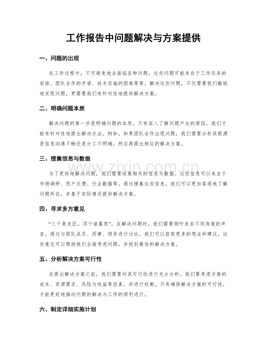 工作报告中问题解决与方案提供.docx_第1页