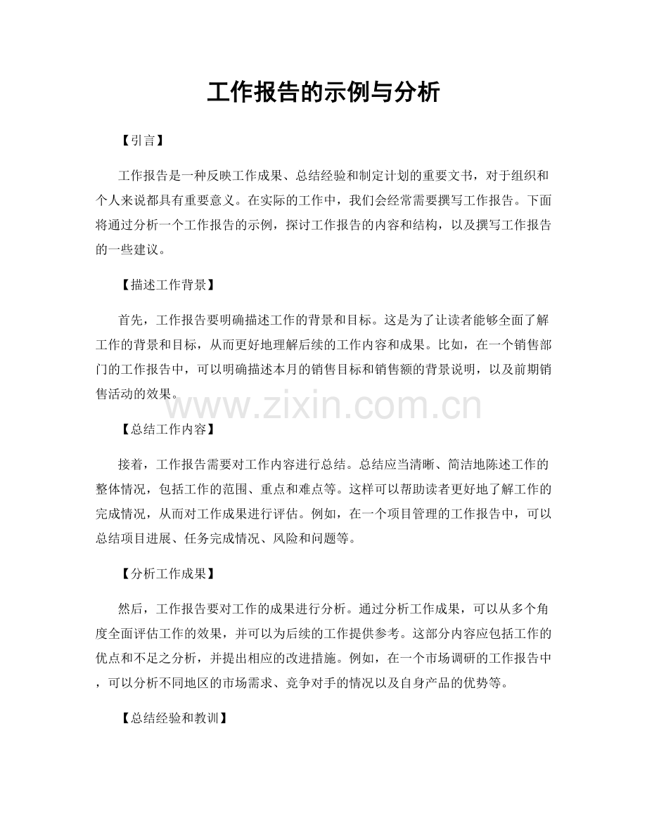 工作报告的示例与分析.docx_第1页