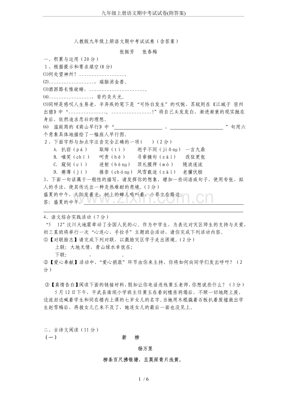 九年级上册语文期中考试试卷(附答案).doc_第1页