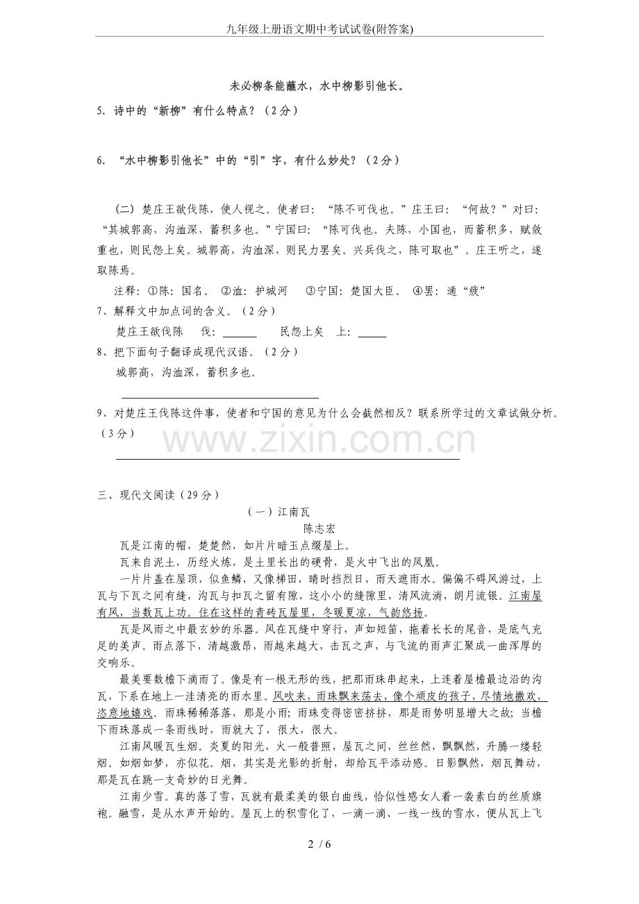 九年级上册语文期中考试试卷(附答案).doc_第2页