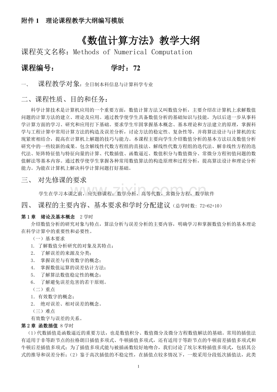 数值计算方法教学大纲.doc_第1页