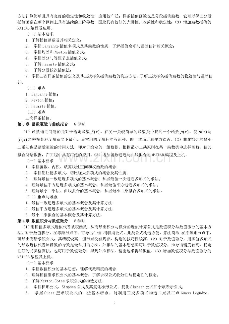 数值计算方法教学大纲.doc_第2页