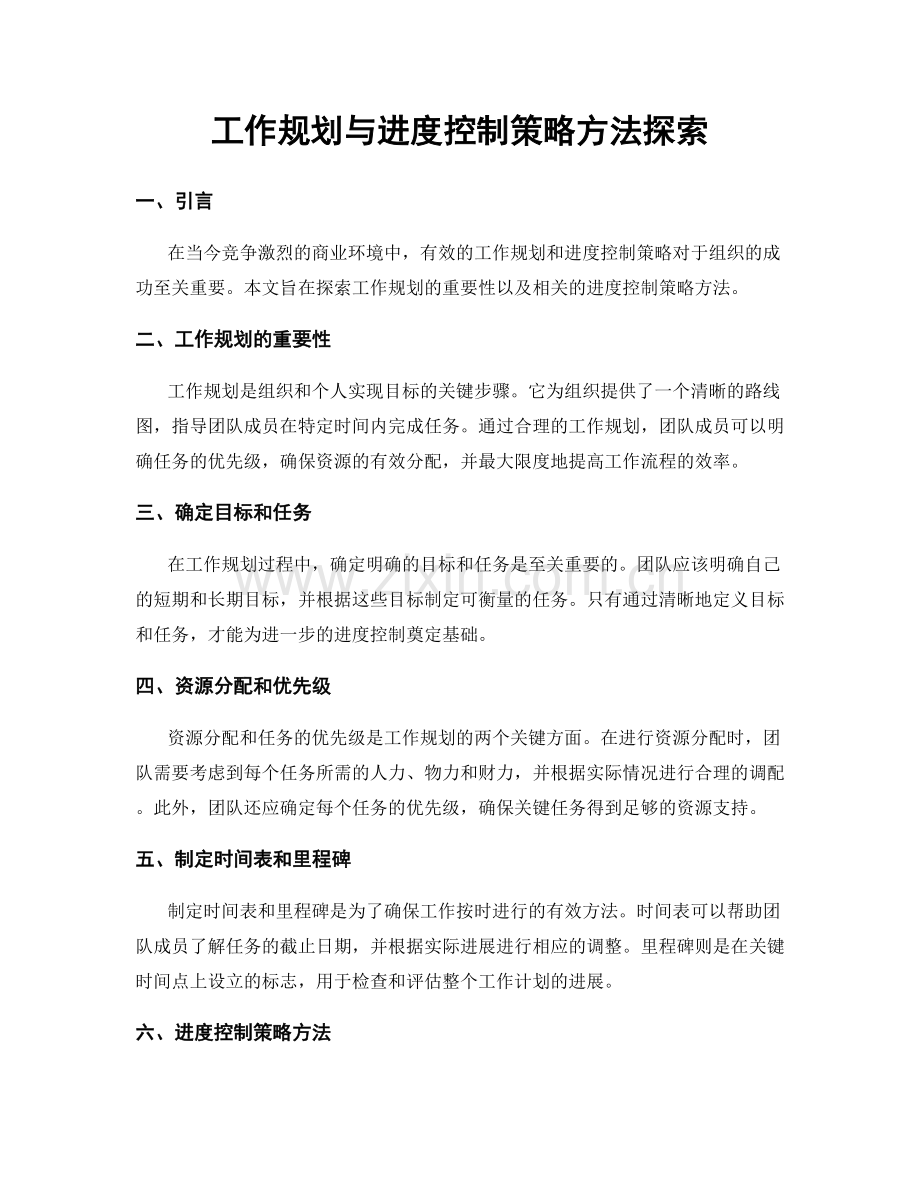 工作规划与进度控制策略方法探索.docx_第1页