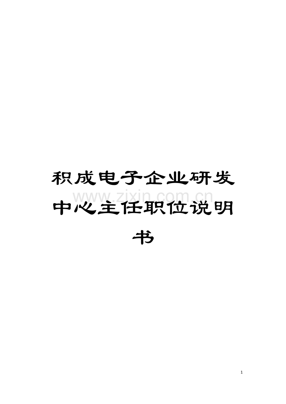 积成电子企业研发中心主任职位说明书模板.doc_第1页