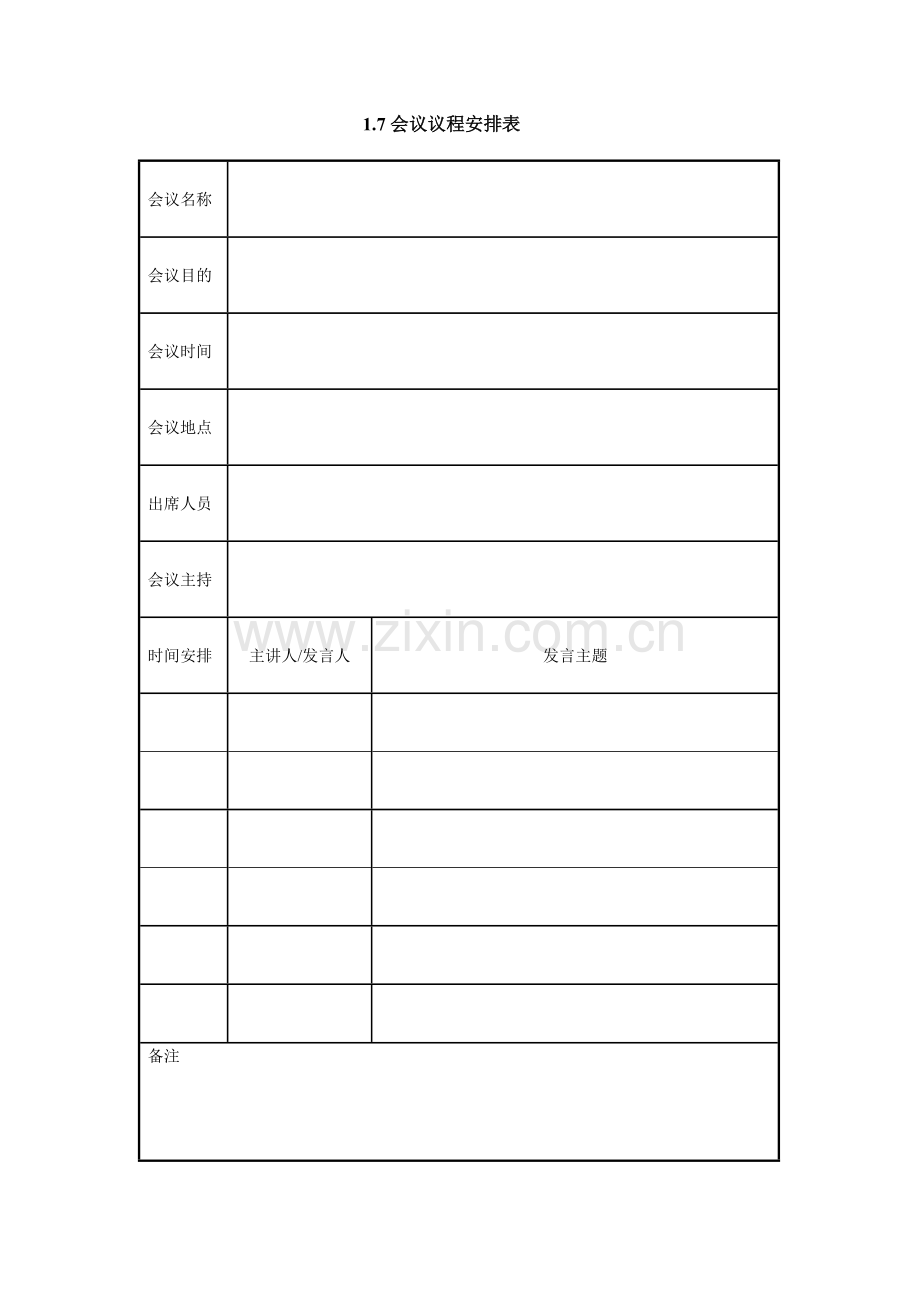 1.7会议议程安排表.doc_第1页