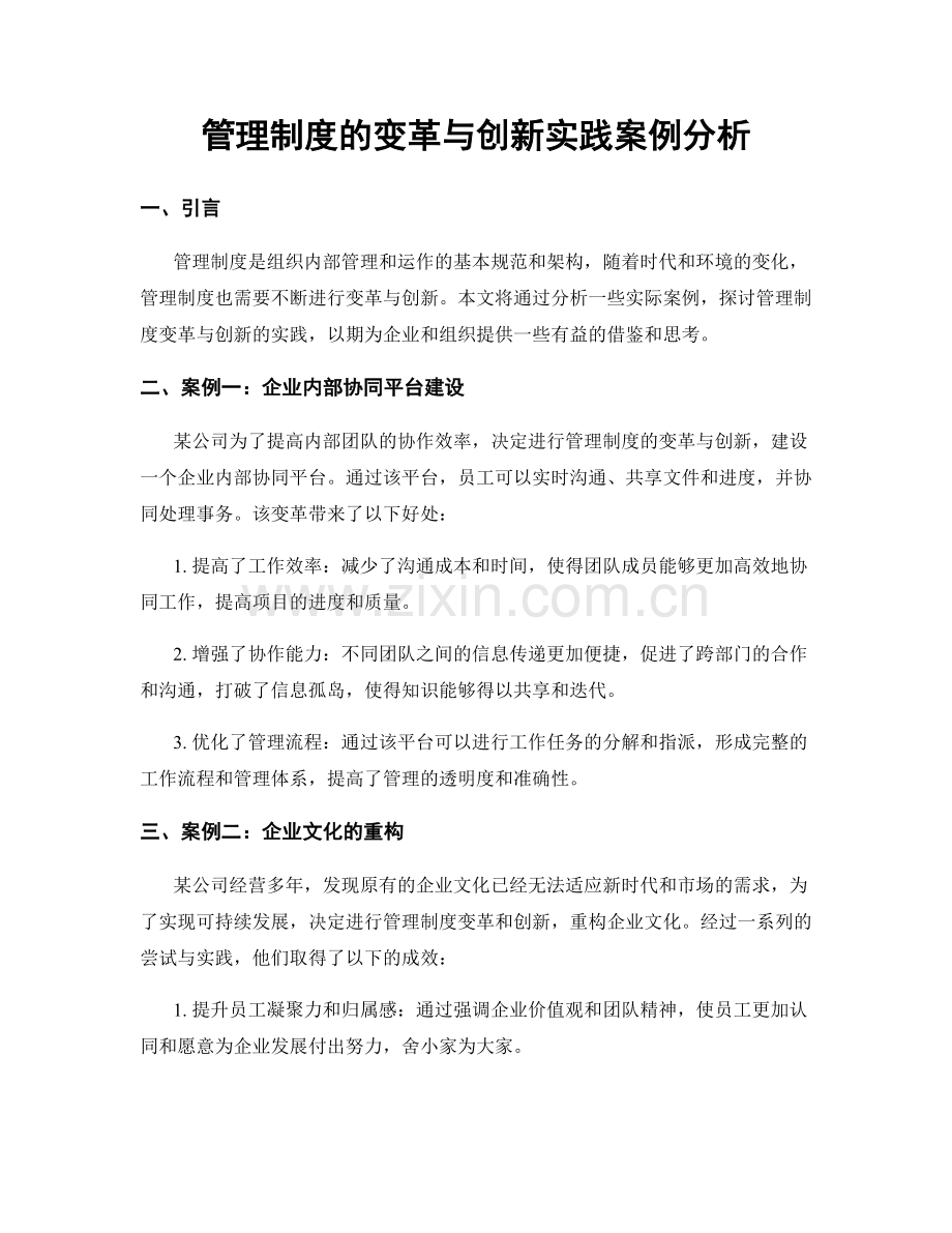 管理制度的变革与创新实践案例分析.docx_第1页