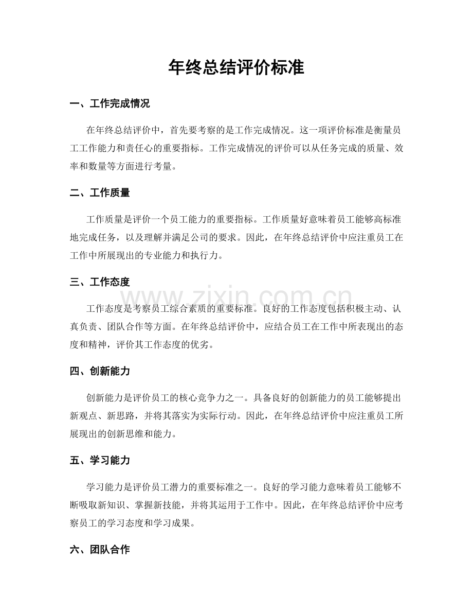 年终总结评价标准.docx_第1页