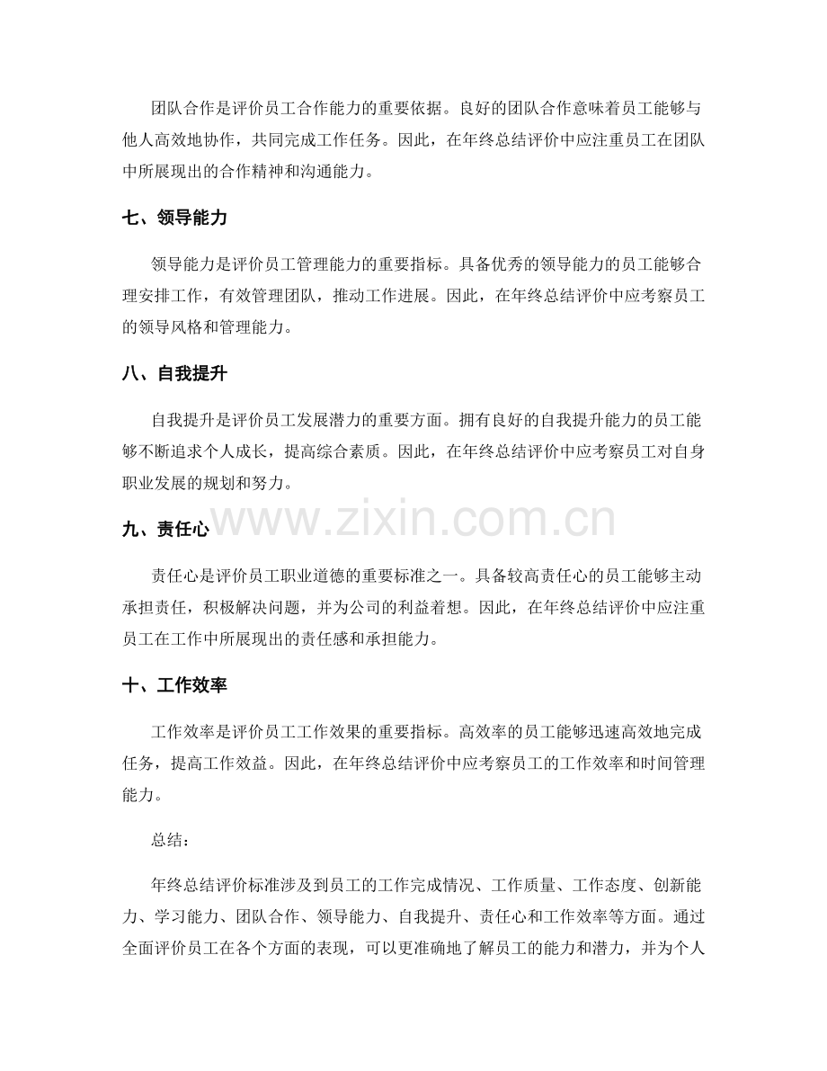 年终总结评价标准.docx_第2页