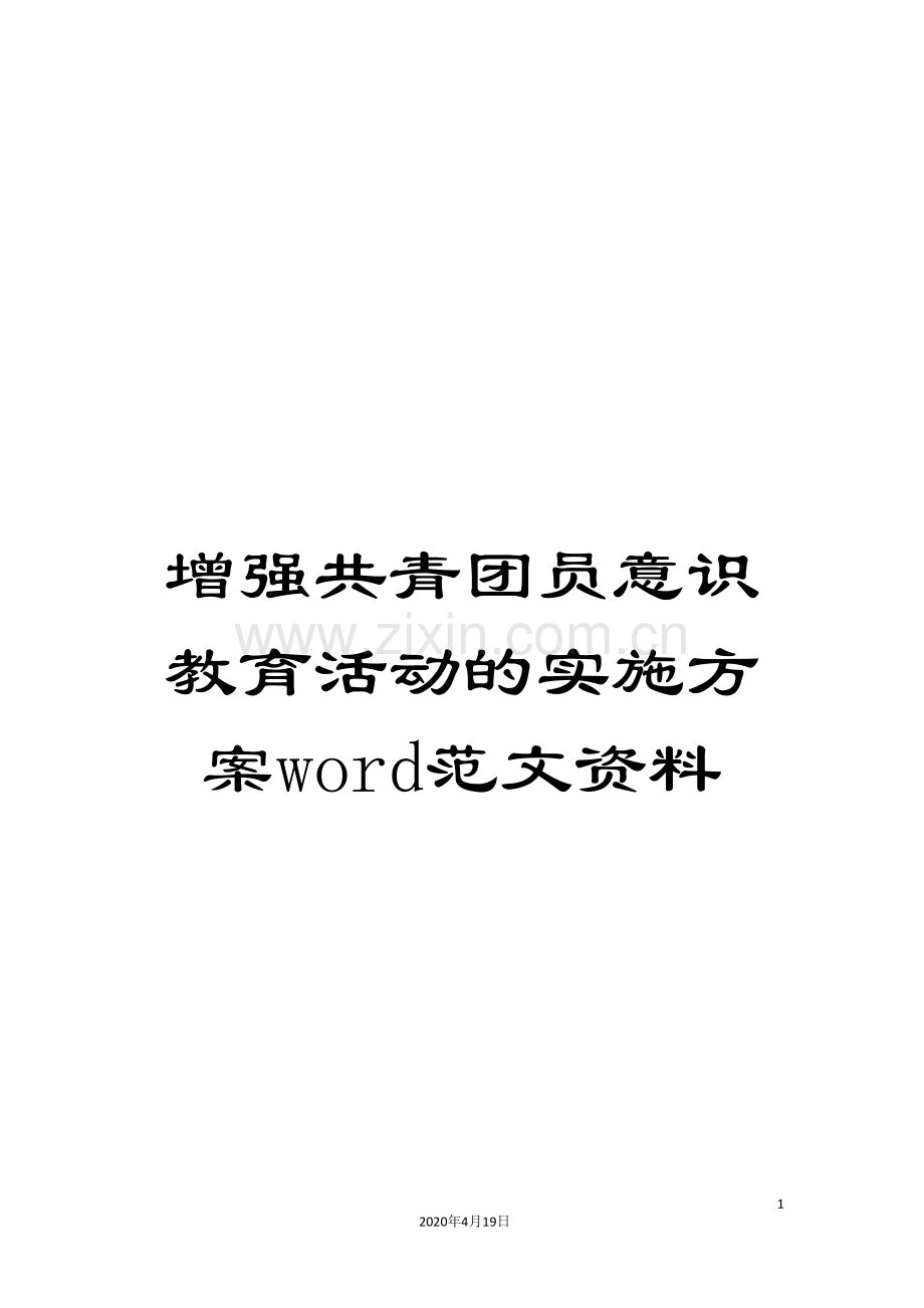 增强共青团员意识教育活动的实施方案word范文资料.doc_第1页