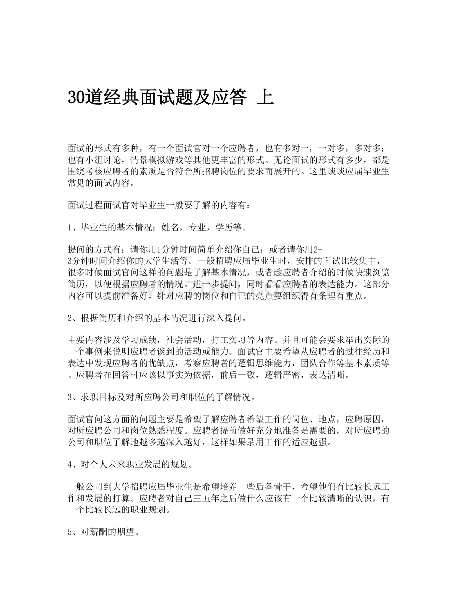 30道经典面试题及应答上.doc_第1页