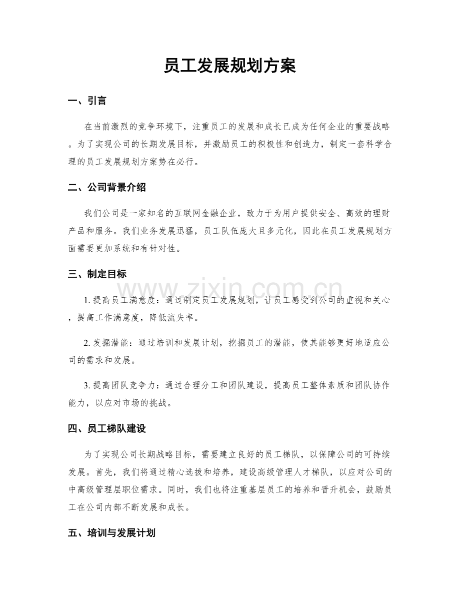 员工发展规划方案.docx_第1页