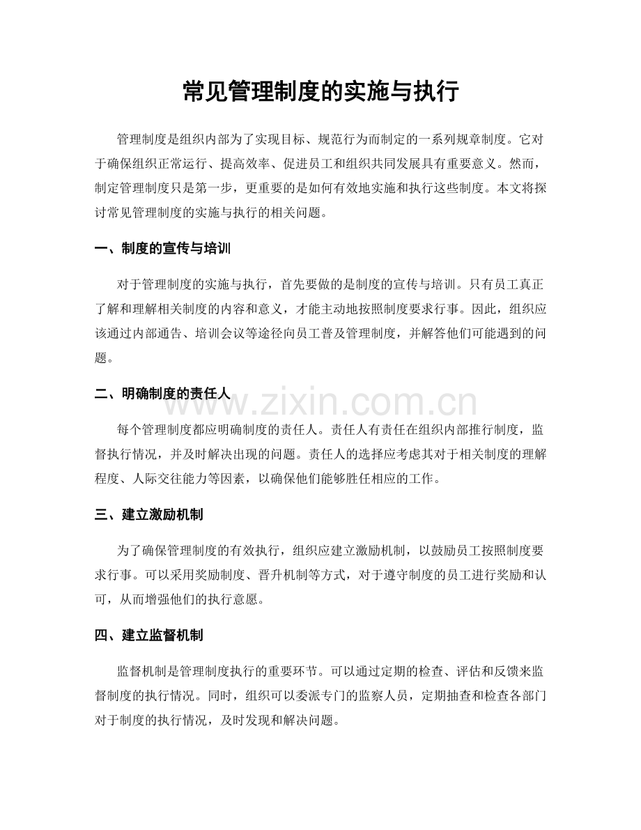 常见管理制度的实施与执行.docx_第1页