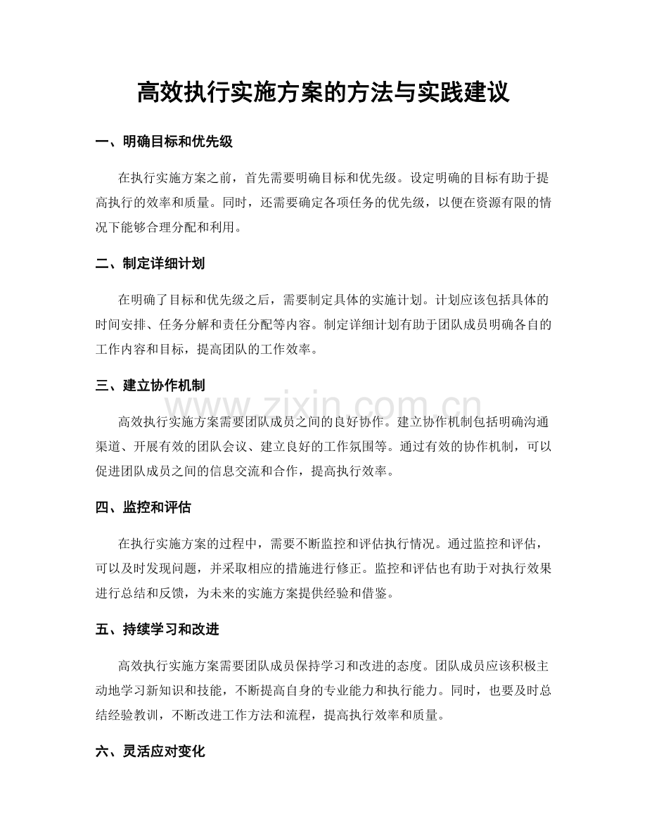 高效执行实施方案的方法与实践建议.docx_第1页