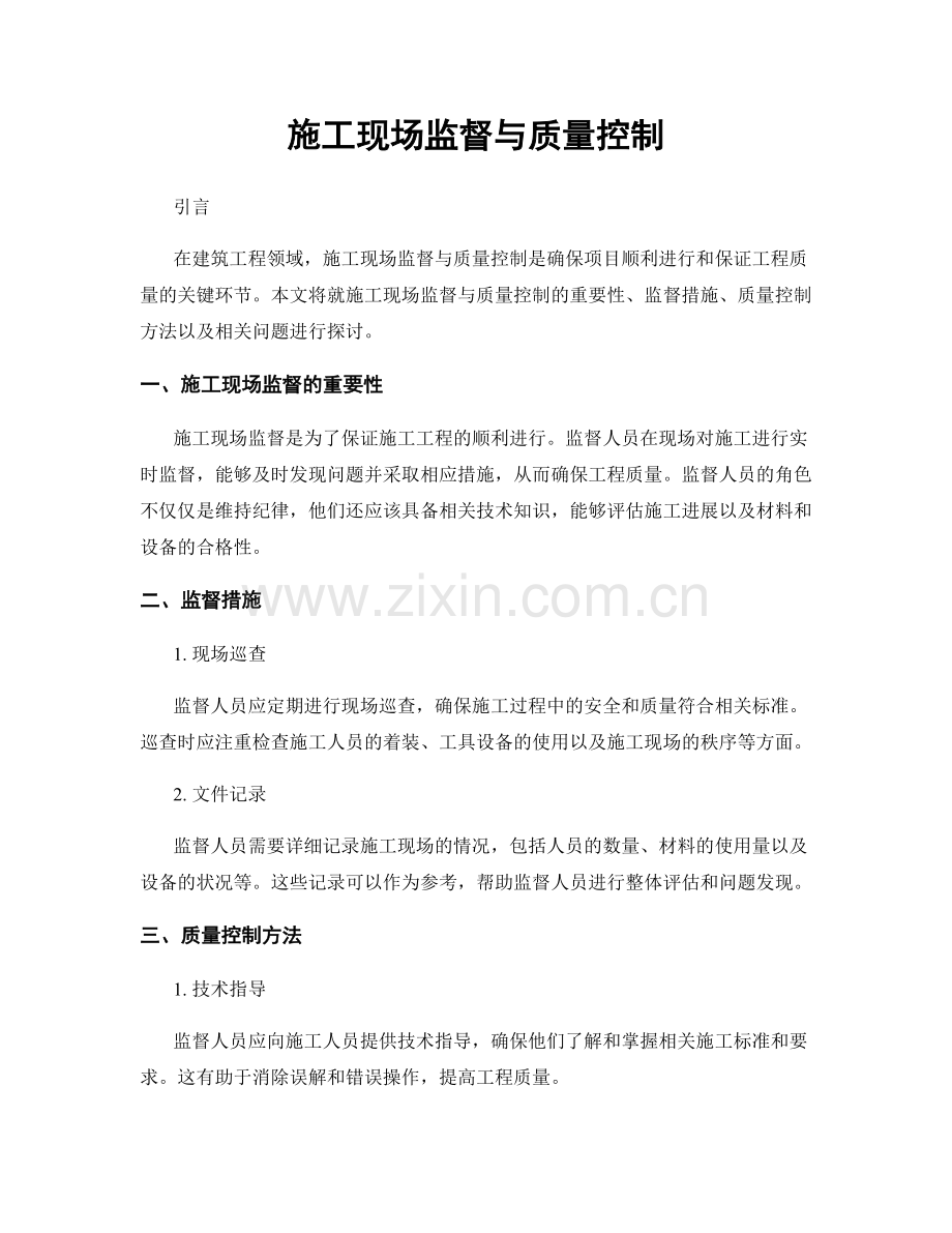 施工现场监督与质量控制.docx_第1页