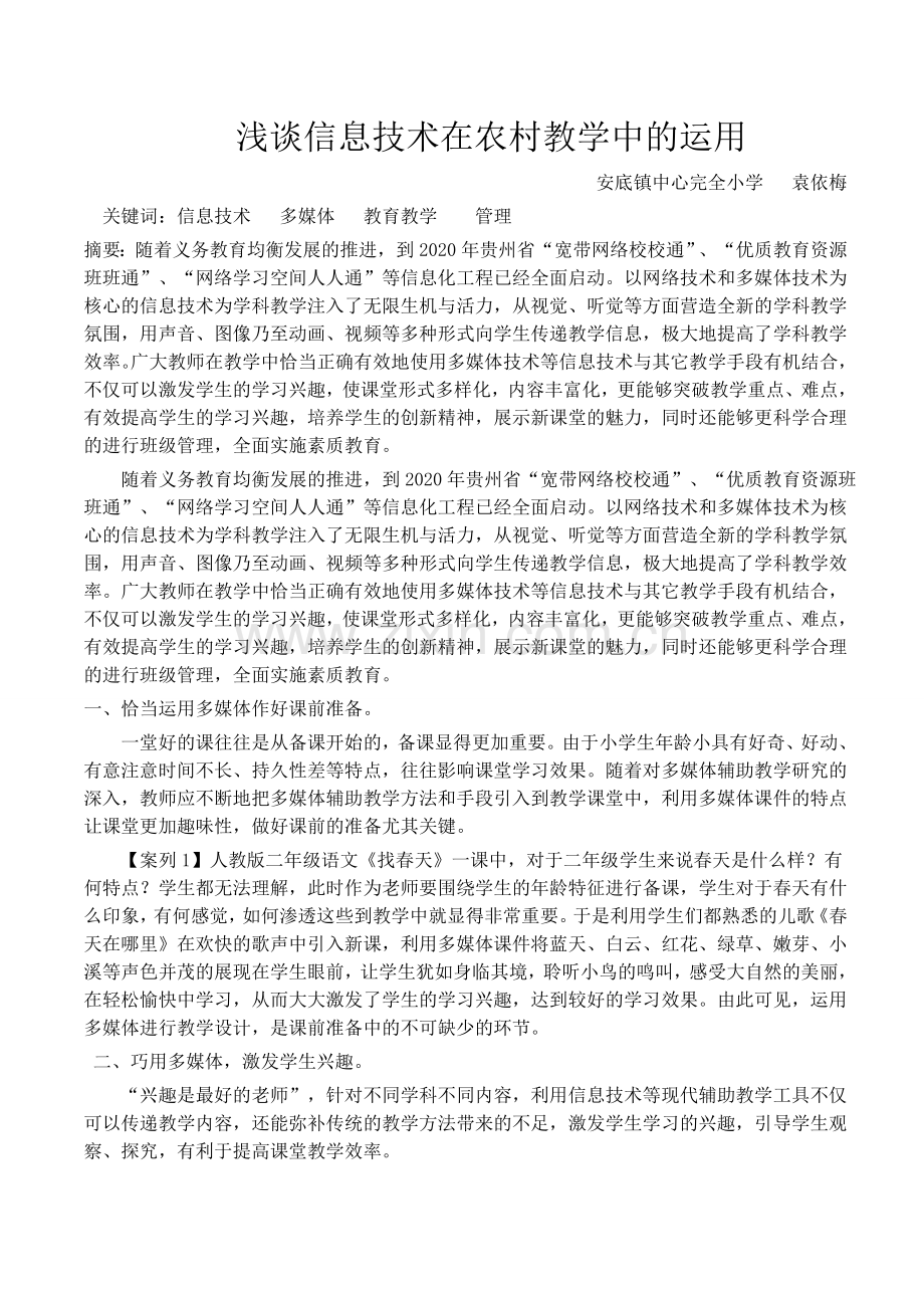 信息技术在教育教学中的应用.doc_第1页