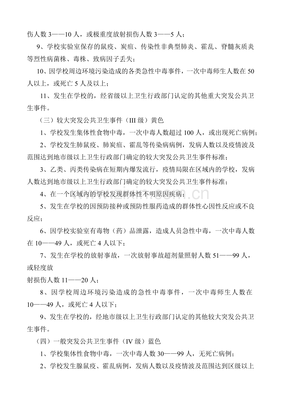 清泉学校突发公共卫生事件应急预案.doc_第2页