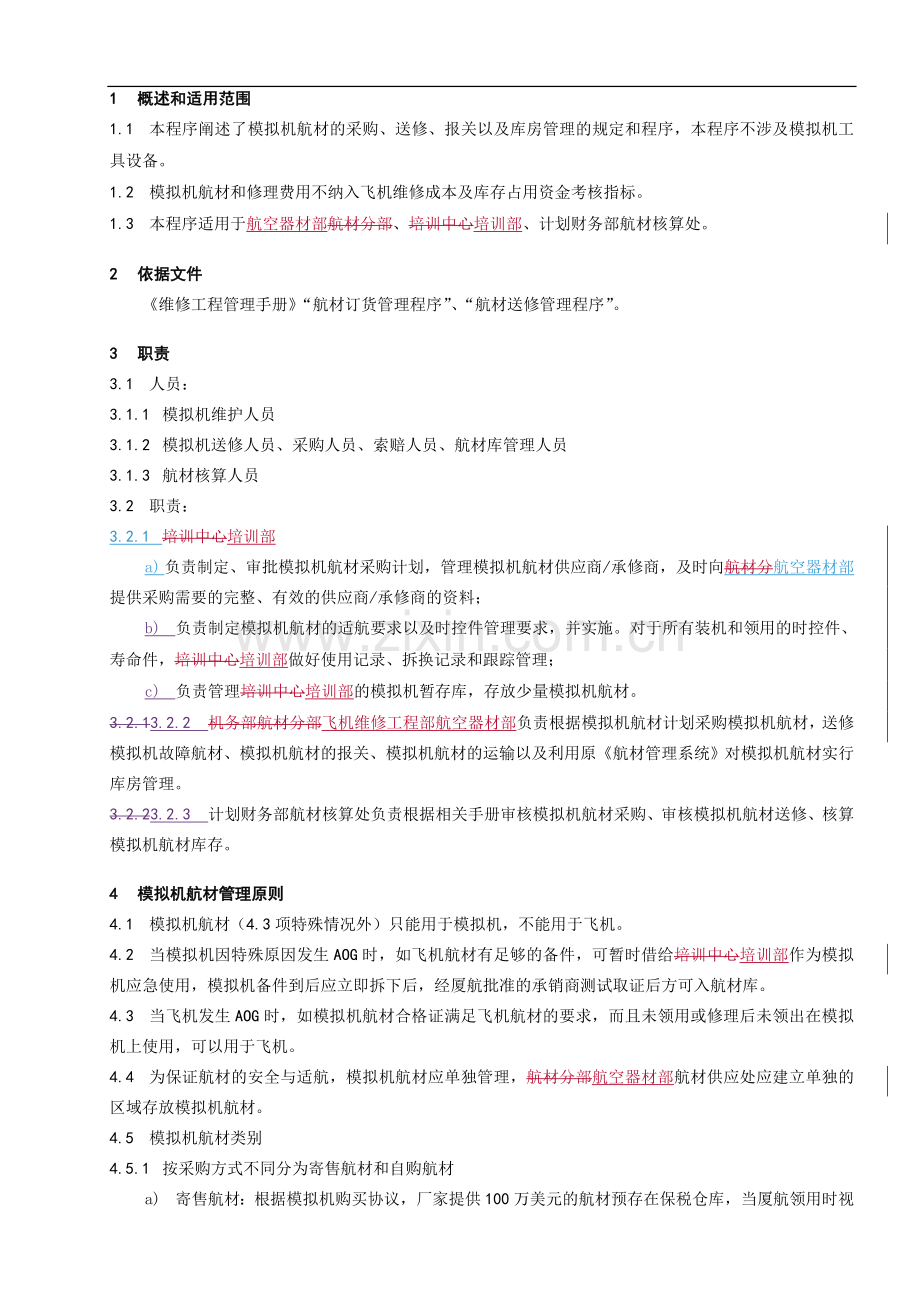 模拟机航材管理程序.doc_第1页