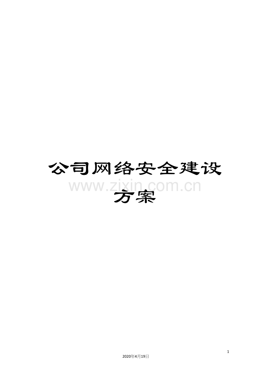 公司网络安全建设方案.docx_第1页