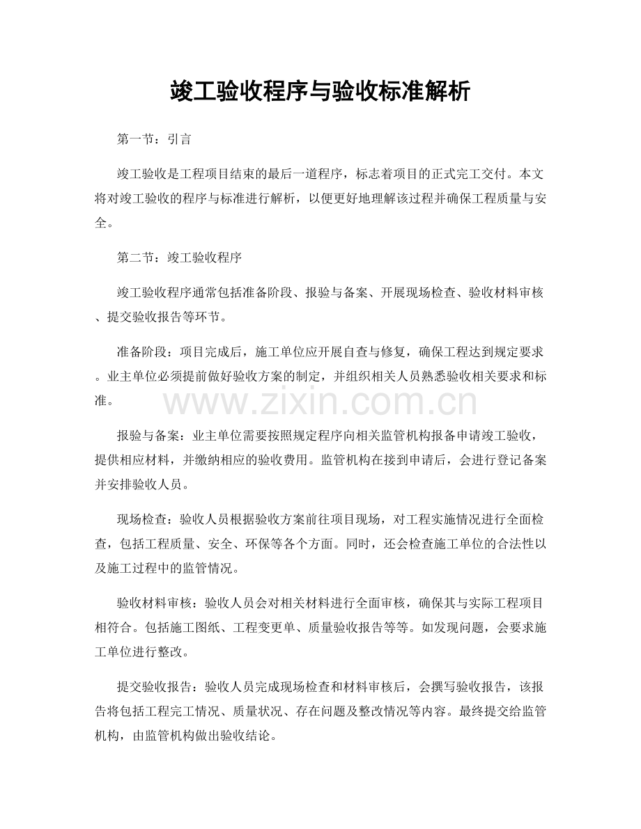 竣工验收程序与验收标准解析.docx_第1页