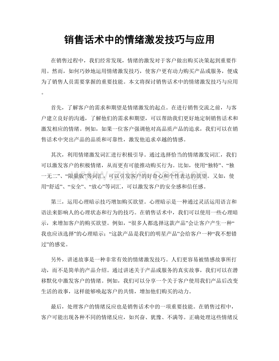 销售话术中的情绪激发技巧与应用.docx_第1页