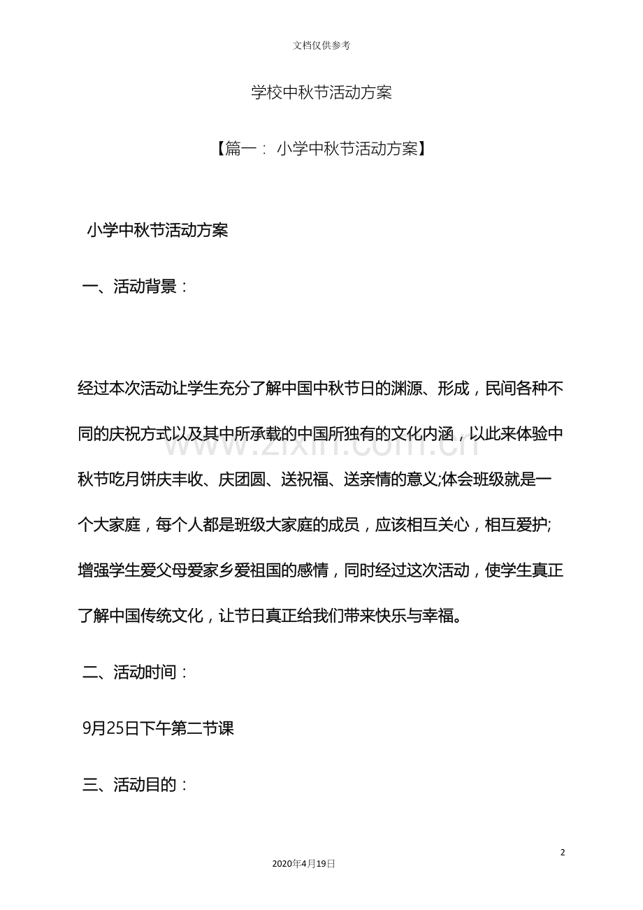 学校中秋节活动方案.docx_第2页