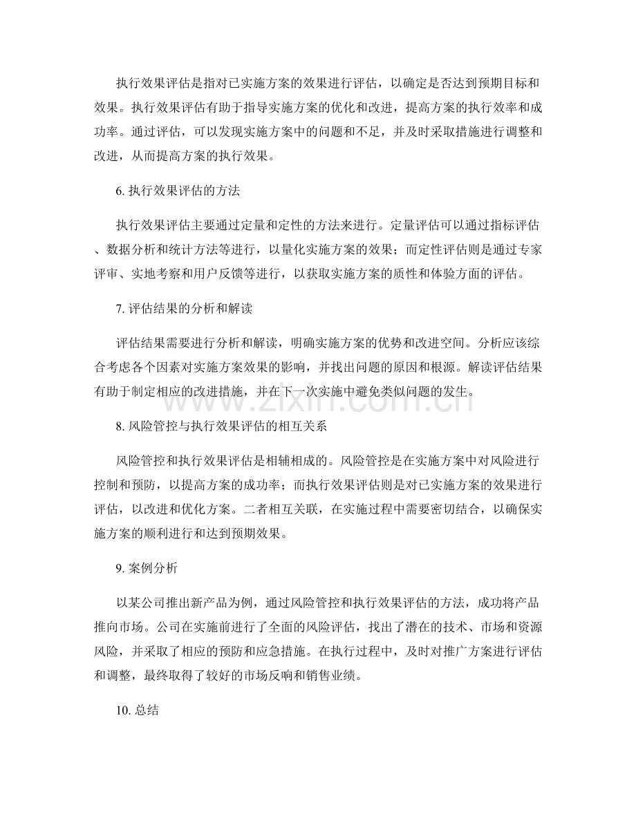 实施方案中的风险管控与执行效果评估.docx_第2页