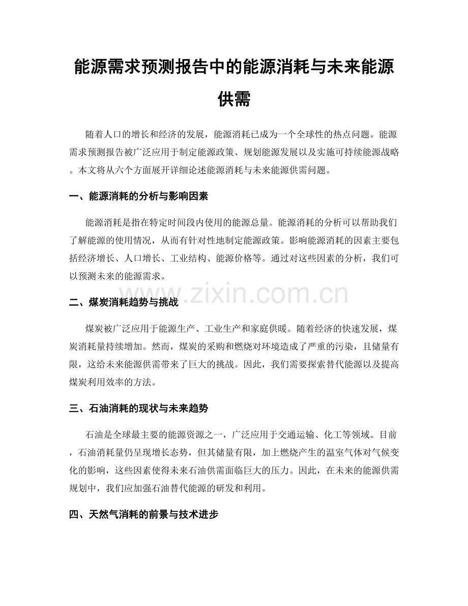 能源需求预测报告中的能源消耗与未来能源供需.docx_第1页