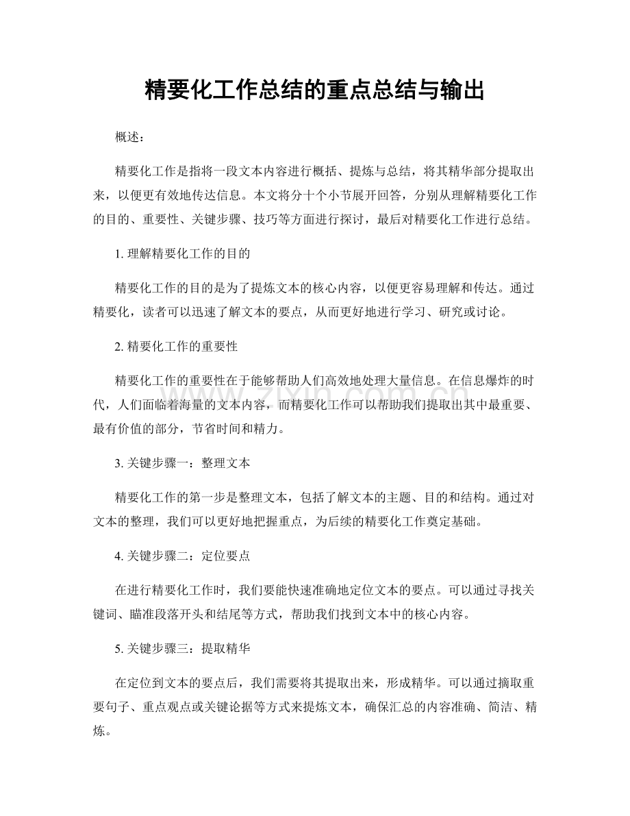 精要化工作总结的重点总结与输出.docx_第1页