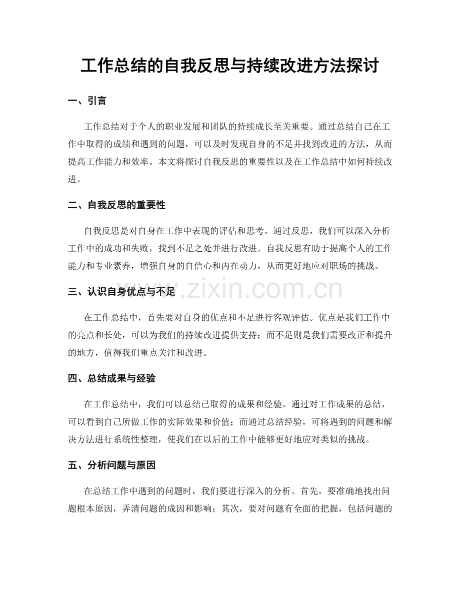 工作总结的自我反思与持续改进方法探讨.docx_第1页