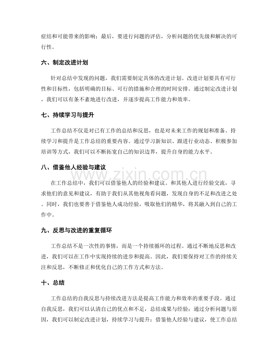 工作总结的自我反思与持续改进方法探讨.docx_第2页