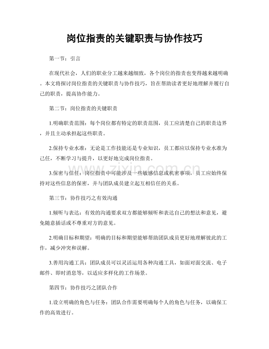 岗位职责的关键职责与协作技巧.docx_第1页