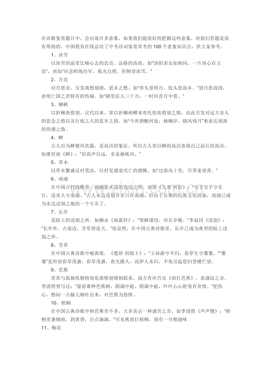 中考语文常考的100个诗词鉴赏意象知识点.docx_第1页