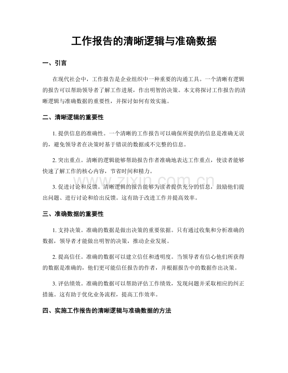 工作报告的清晰逻辑与准确数据.docx_第1页