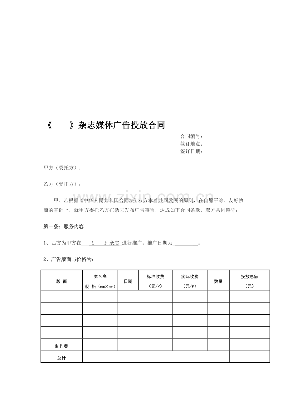 杂志媒体广告投放合同.doc_第1页