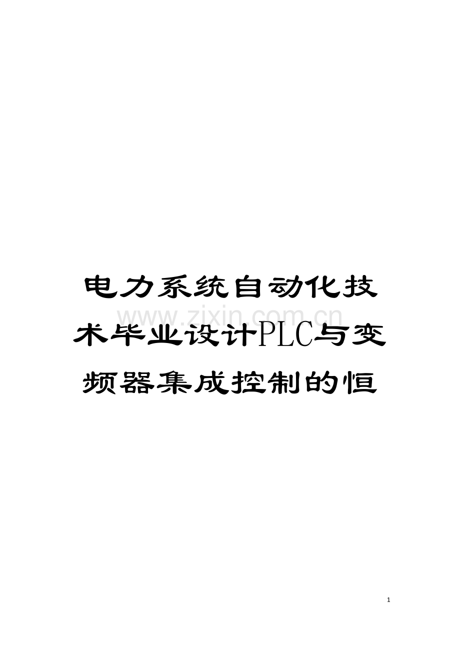 电力系统自动化技术毕业设计PLC与变频器集成控制的恒模板.doc_第1页