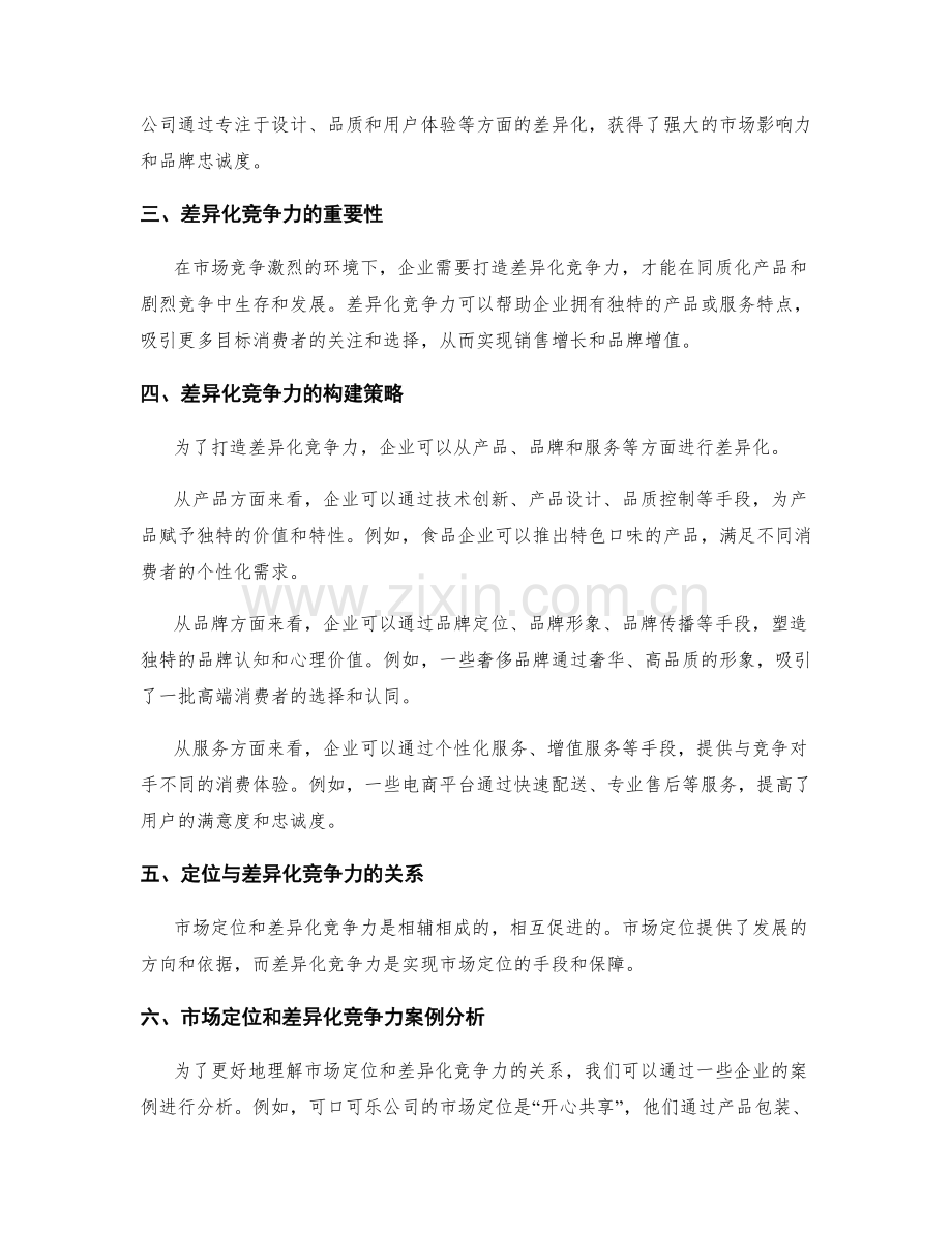 策划方案的市场定位和差异化竞争力.docx_第2页