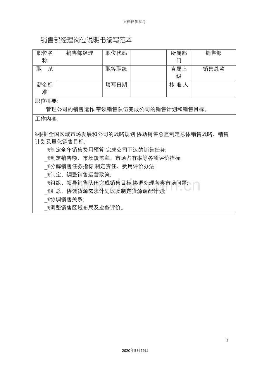 销售部经理岗位说明书编写范本.doc_第2页