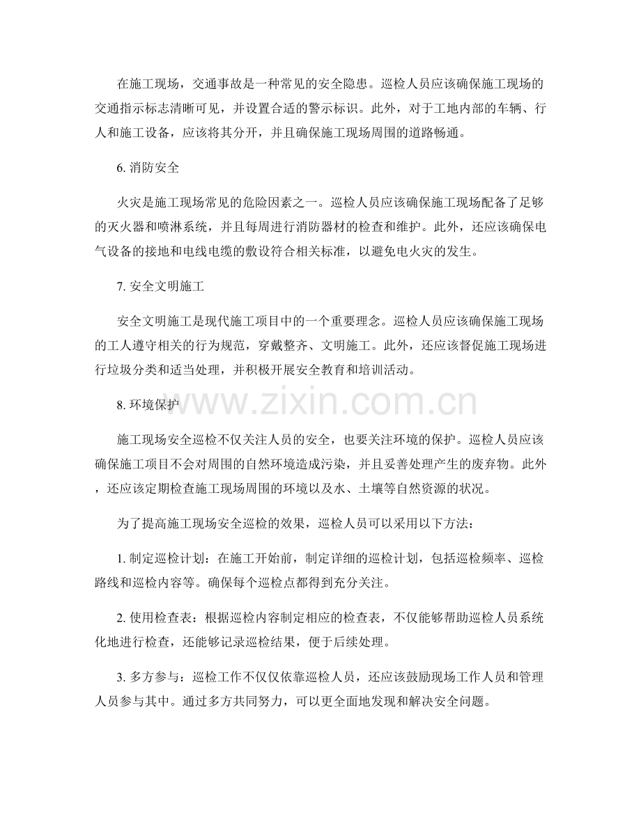 施工现场安全巡检的关键检查点与方法.docx_第2页