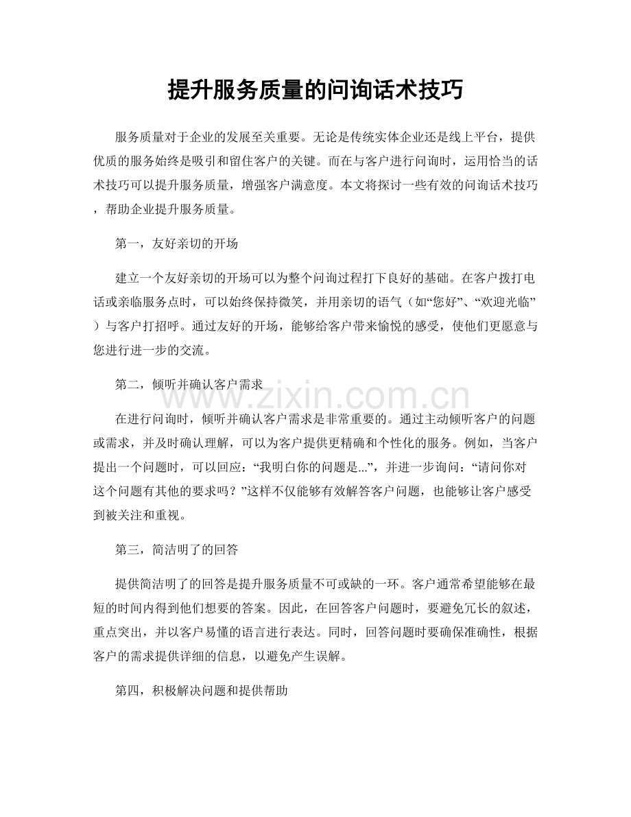 提升服务质量的问询话术技巧.docx_第1页