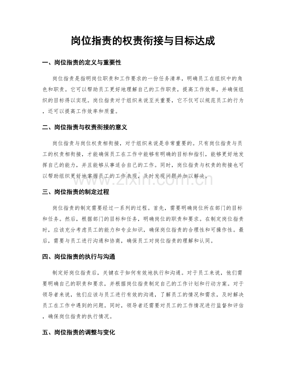 岗位职责的权责衔接与目标达成.docx_第1页