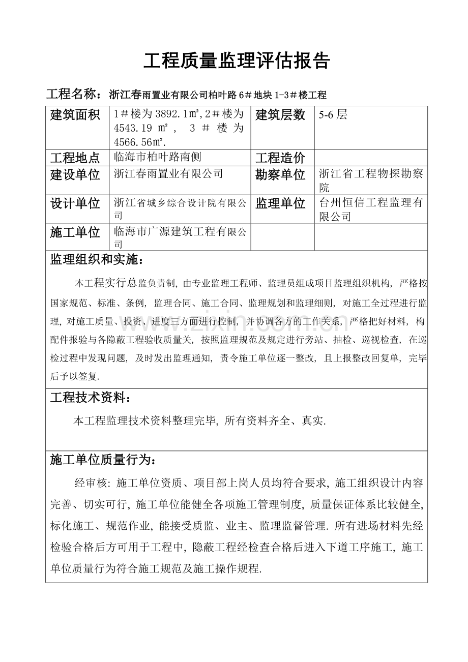 某地块住宅楼工程质量监理评估报告.doc_第1页