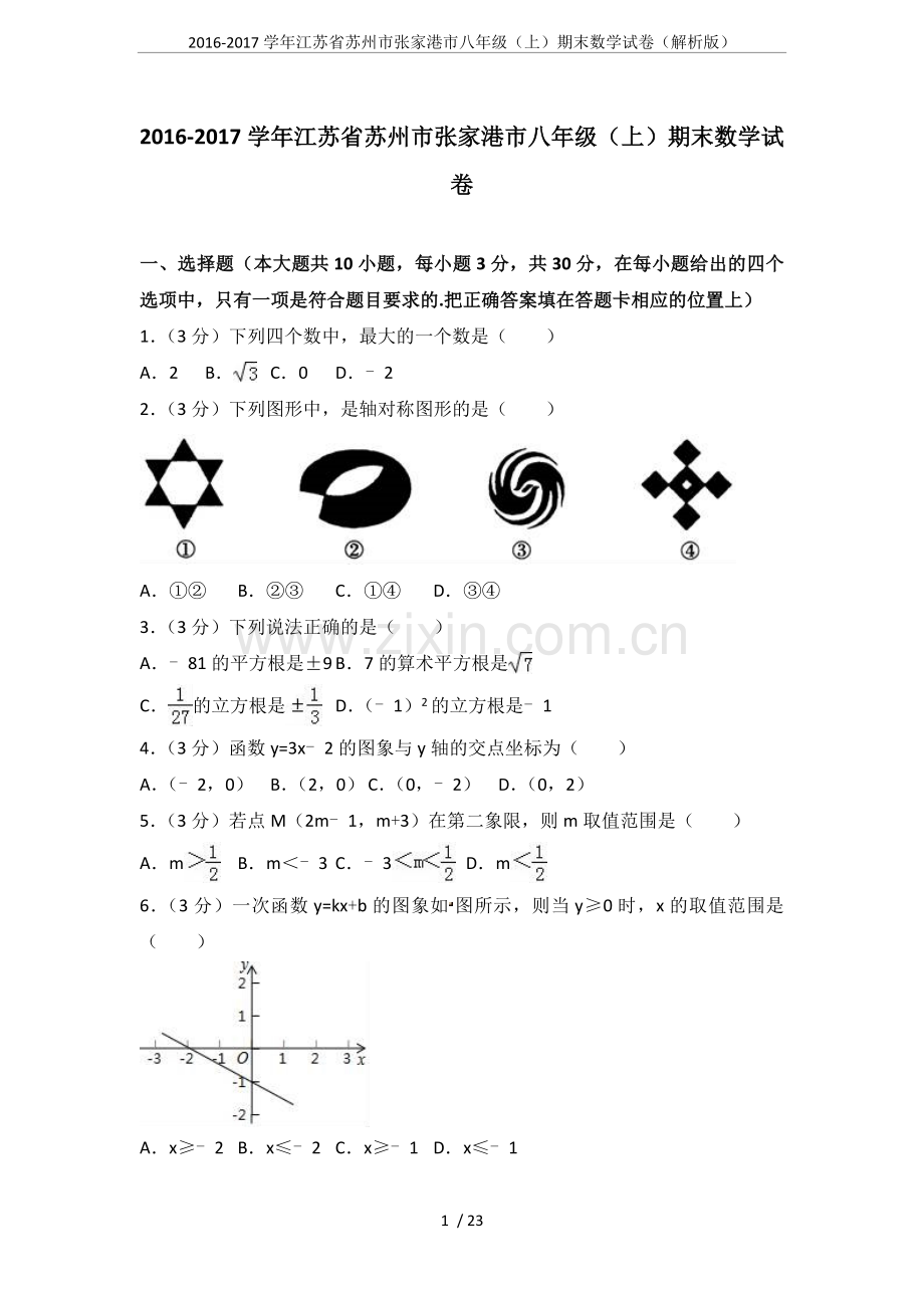 2-学年江苏省苏州市张家港市八年级(上)期末数学试卷(解析版).doc_第1页