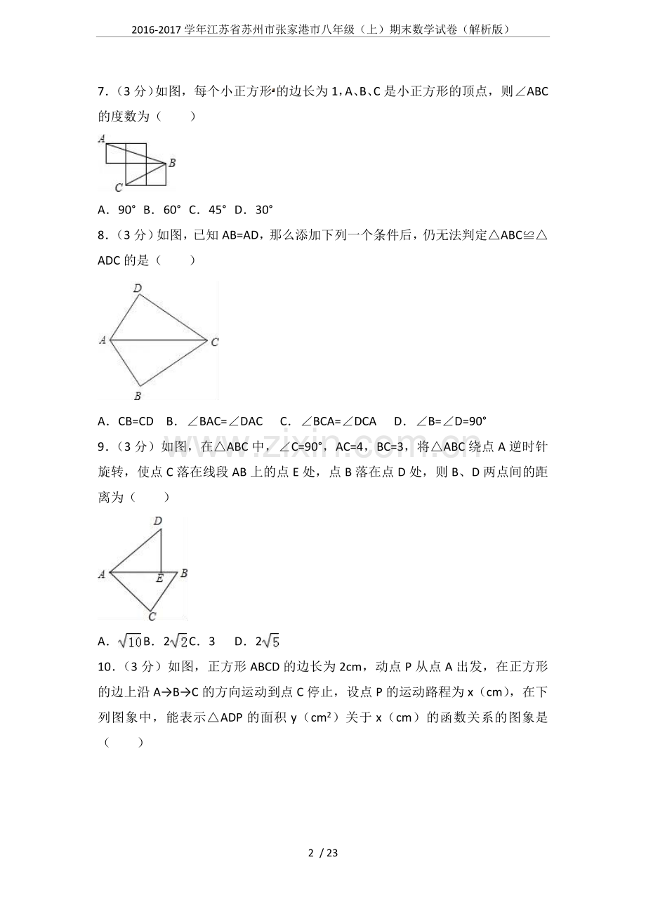 2-学年江苏省苏州市张家港市八年级(上)期末数学试卷(解析版).doc_第2页