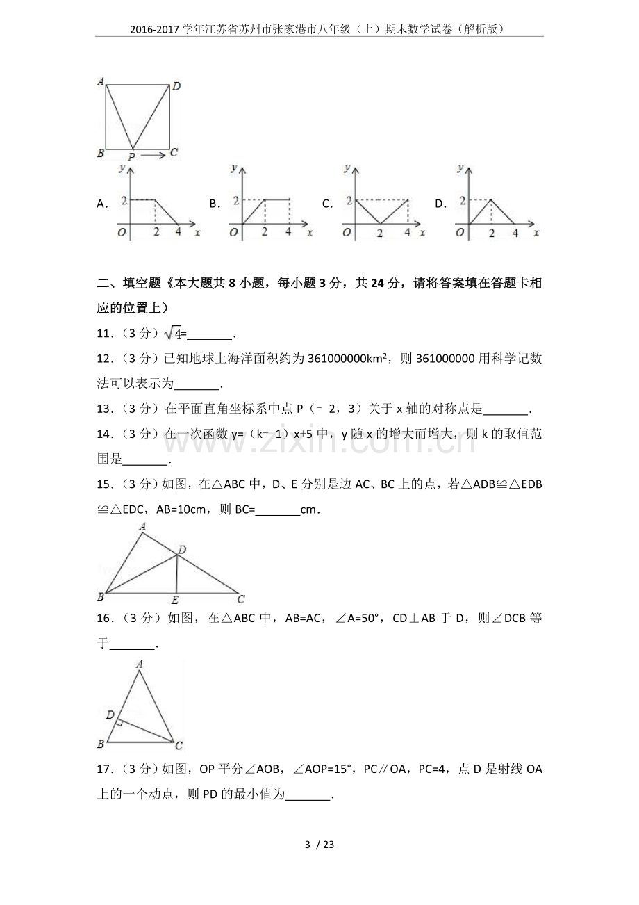 2-学年江苏省苏州市张家港市八年级(上)期末数学试卷(解析版).doc_第3页