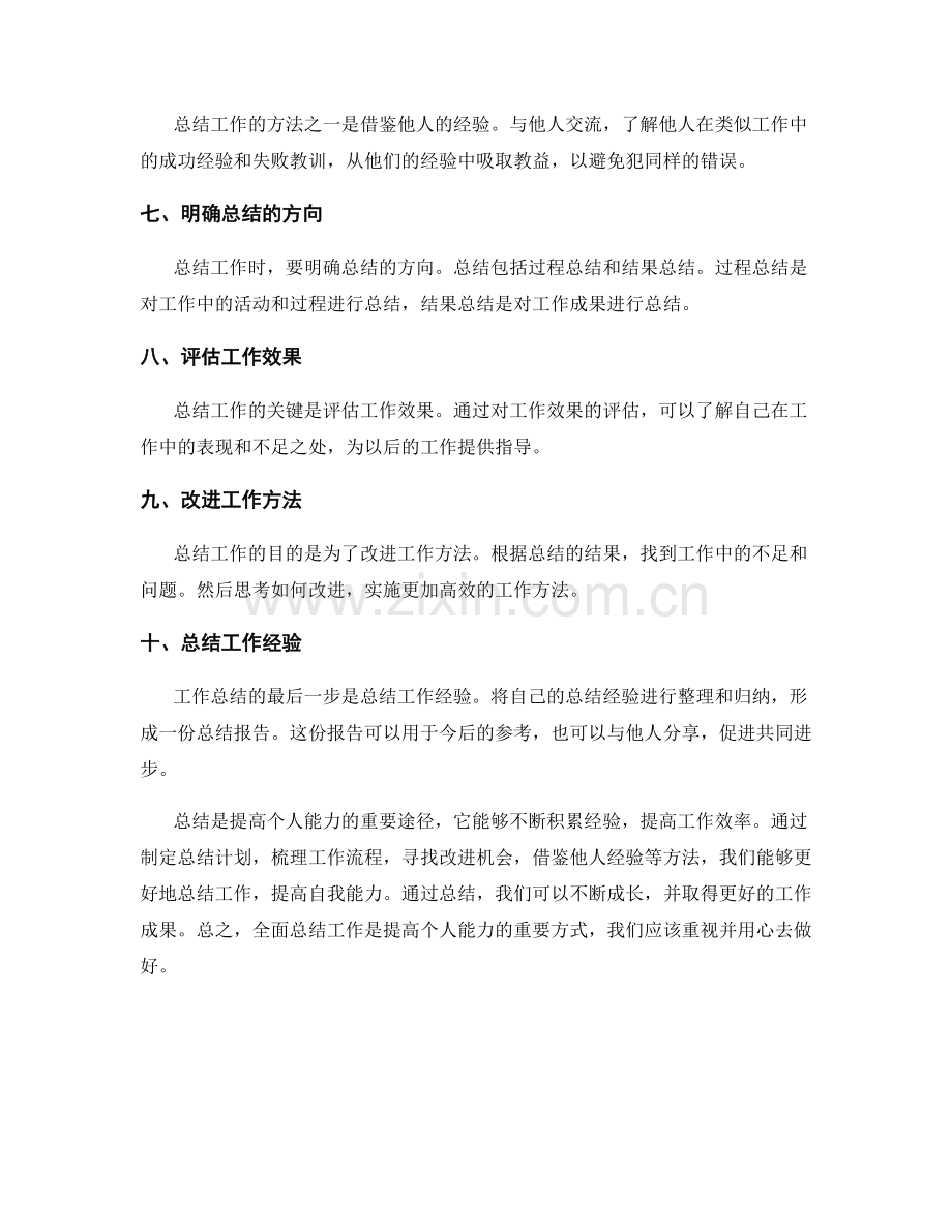 全面总结工作的技巧和方法.docx_第2页